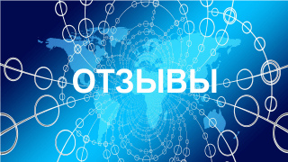 Отзывы фото